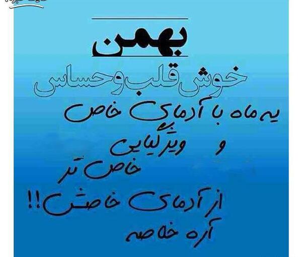 عکس ماه بهمنی ها