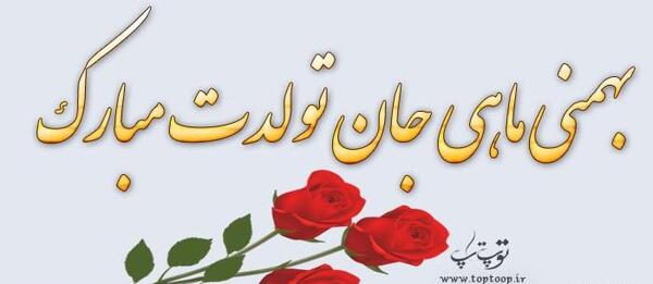عکس ماه بهمنی ها