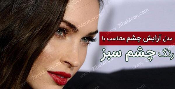 عکس دختر زیبا چشم سبز
