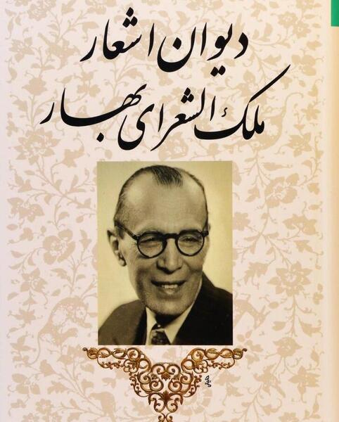 عکس محمد تقی بهار