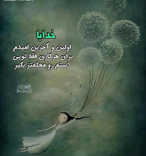 عکس نوشته خدایا تنها امیدم تویی