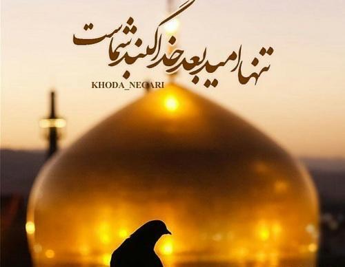 عکس نوشته خدایا تنها امیدم تویی