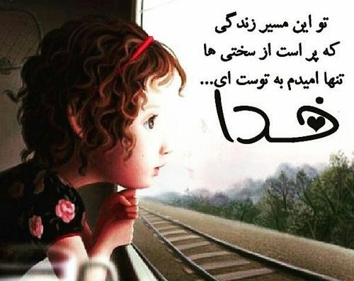 عکس نوشته خدایا تنها امیدم تویی