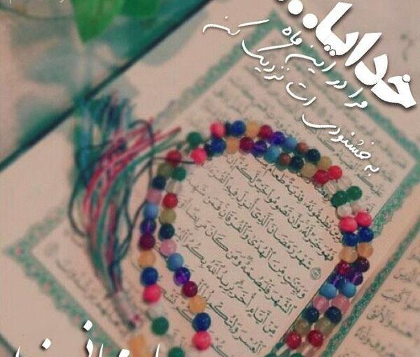 عکس نوشته خدا و ماه رمضان