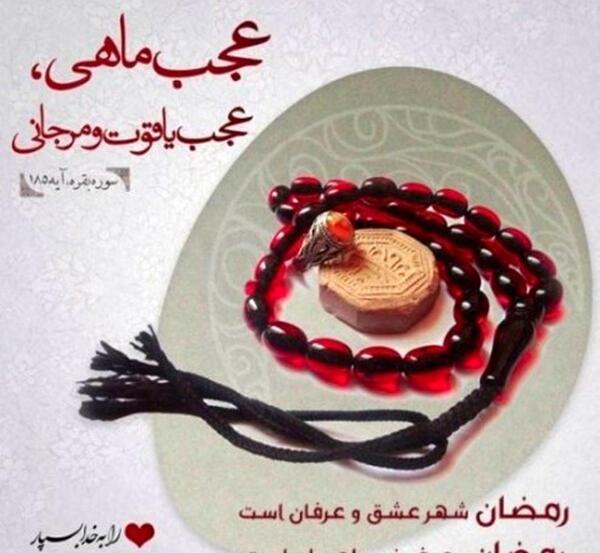 عکس نوشته خدا و ماه رمضان