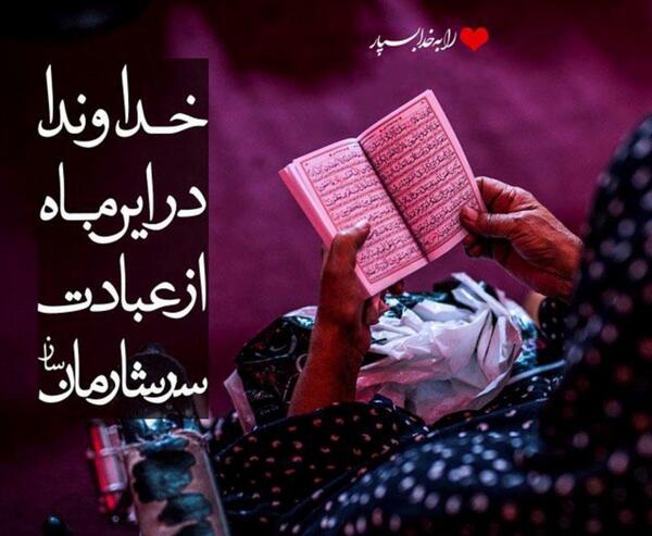 عکس نوشته خدا و ماه رمضان