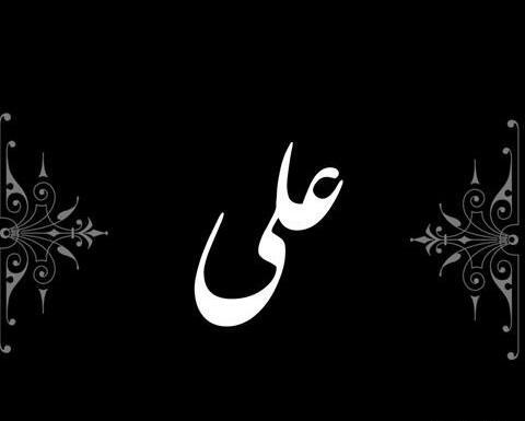 عکس نوشته ساز علی