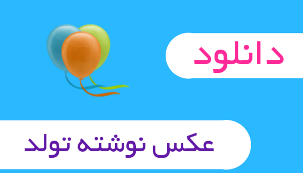 ذخیره عکس تولدت مبارک