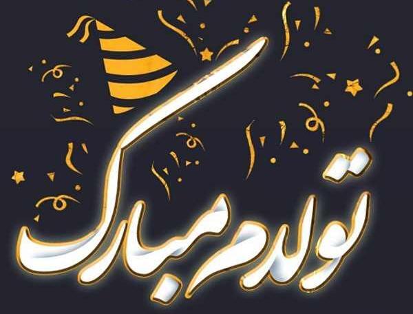 ذخیره عکس تولدت مبارک