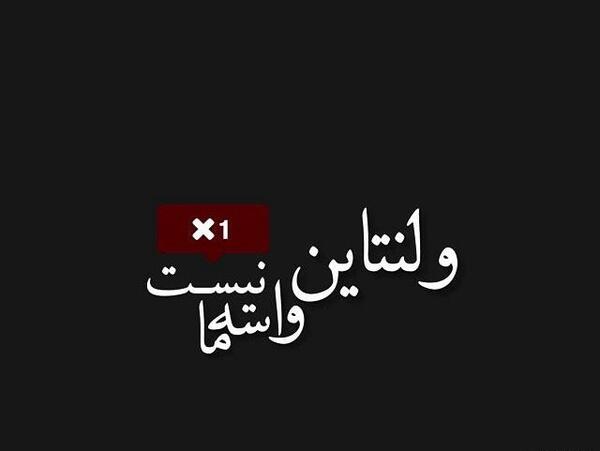 عکس تبریک ولنتاین غمگین