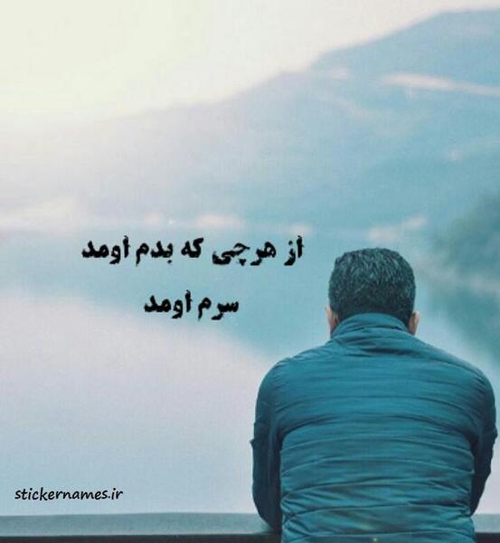 عکس نوشته خدا سرت میاره