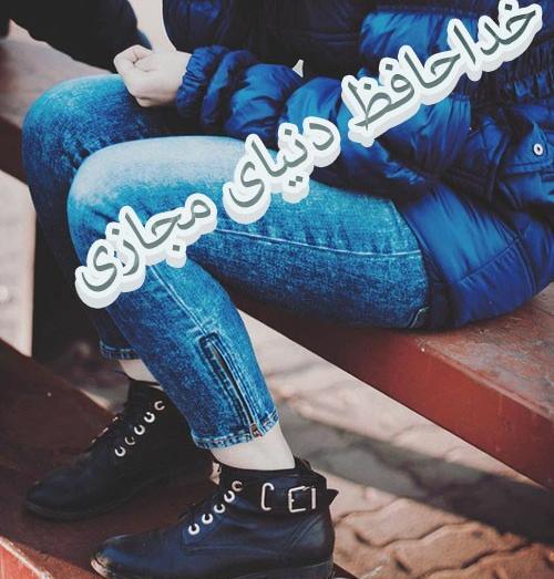 عکس خداحافظ مجازی