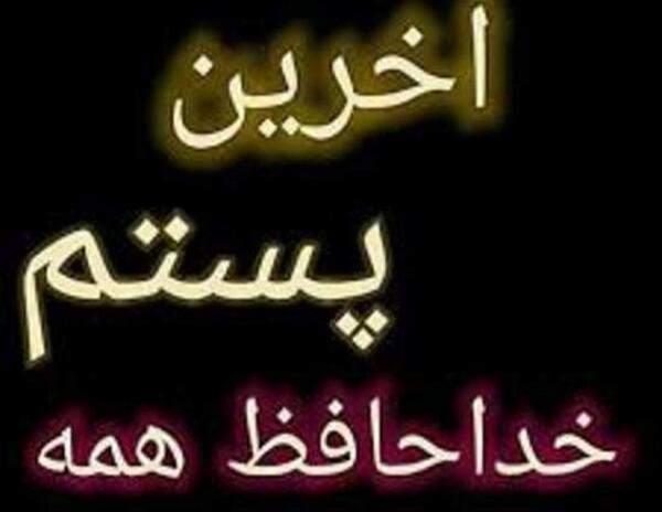 عکس خداحافظ مجازی