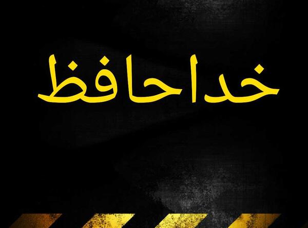 عکس خداحافظ مجازی