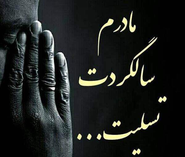 عکس نوشته سالگرد فوت مادر