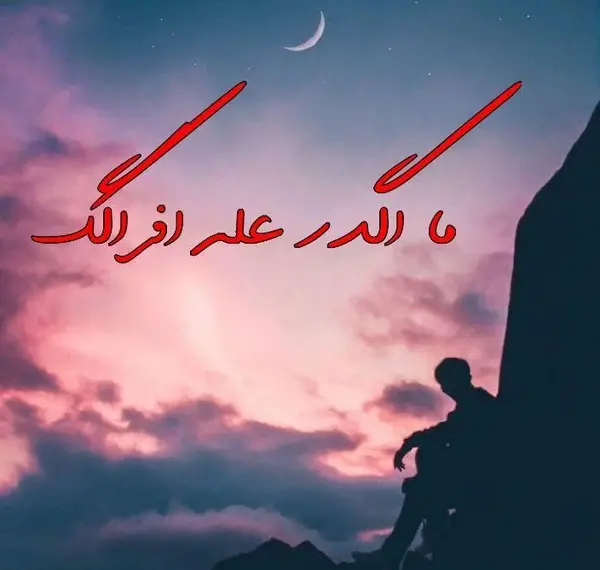 عکس غمگین عربی جدید