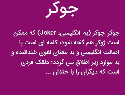 عکس جوکر به چه معناست