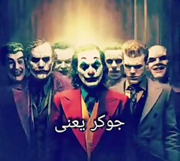 عکس جوکر به چه معناست