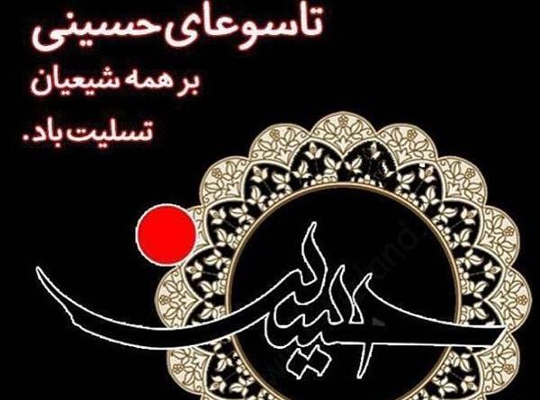 عکس نوشته تسلیت تاسوعا و عاشورا