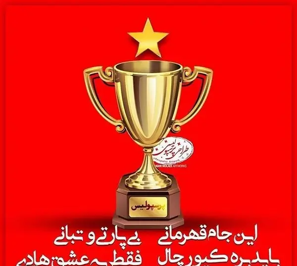 عکس شیر پرسپولیس با تاج