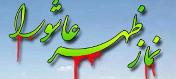 عکس از نماز ظهر عاشورا