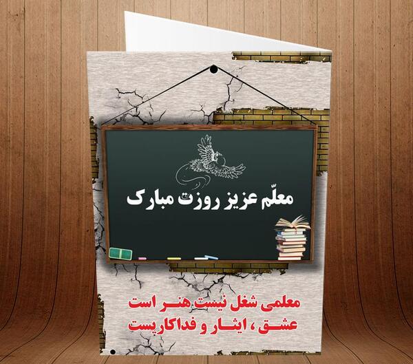 عکس ایده کارت پستال برای روز معلم