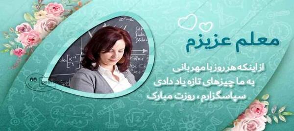 عکس ایده کارت پستال برای روز معلم