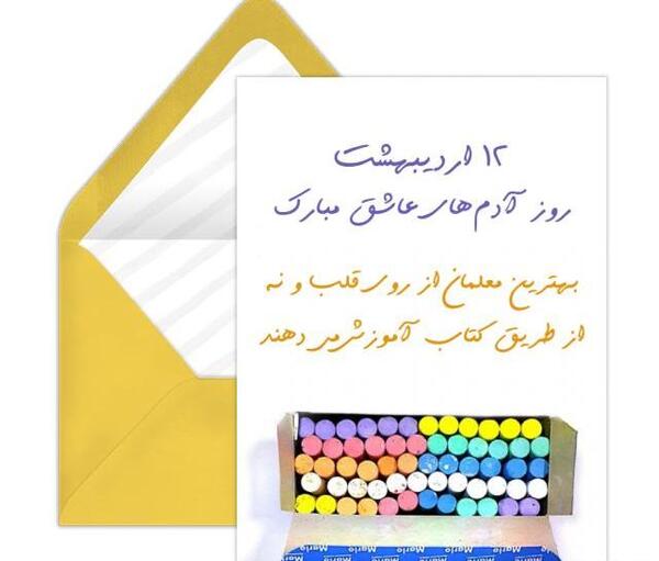 عکس ایده کارت پستال برای روز معلم
