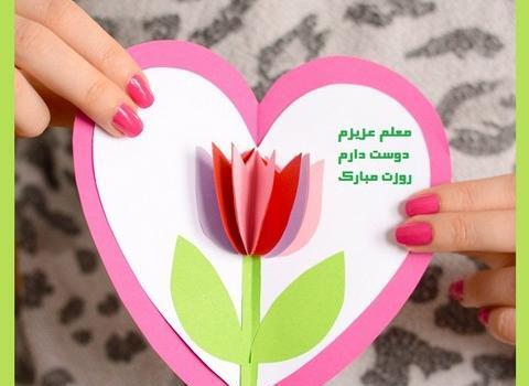 عکس ایده کارت پستال برای روز معلم