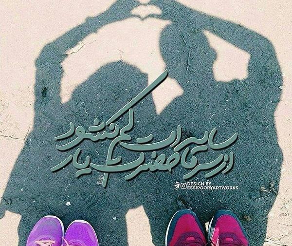 عکس عاشقانه دونفره سایه