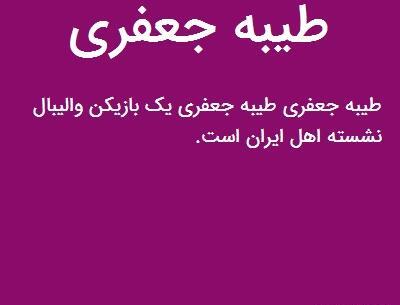 عکس طیبه جعفری