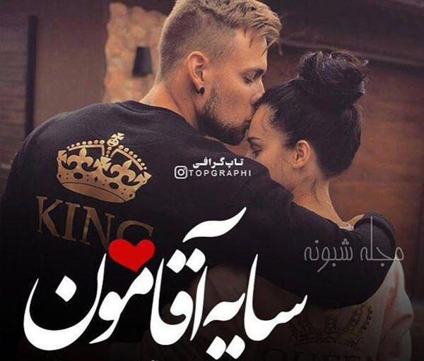 عکس پروفایل عاشقانه آقامون