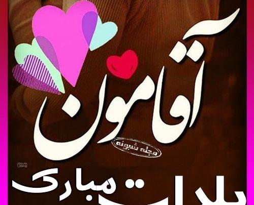 عکس پروفایل عاشقانه آقامون
