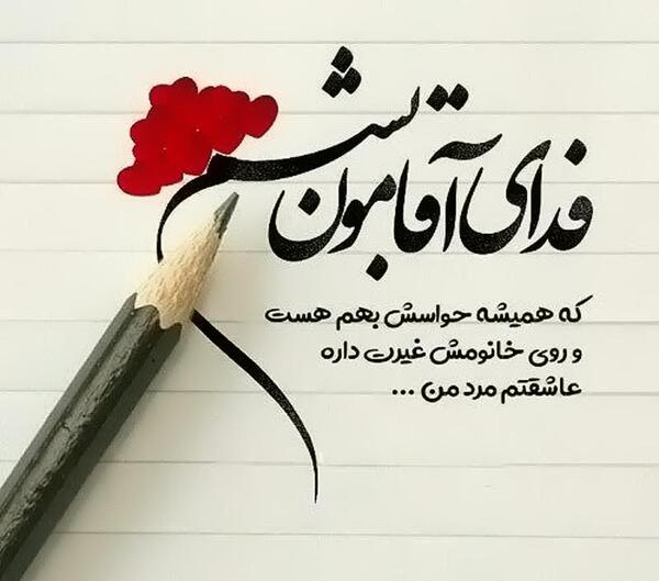 عکس پروفایل عاشقانه آقامون