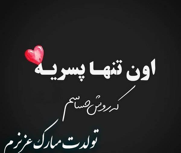عکس نوشته تولدت مبارک عشقم