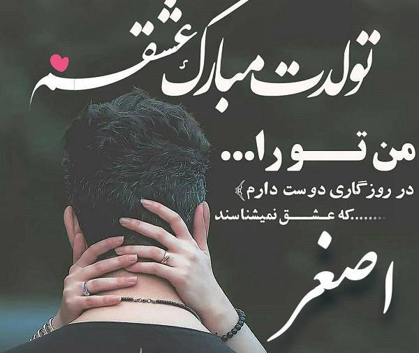 عکس نوشته تولدت مبارک عشقم