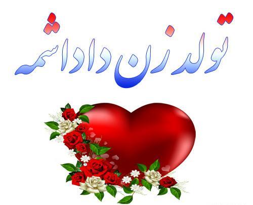 عکس تولد زن داداش فاطمه