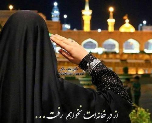 عکس دختر غمگین در حرم امام رضا