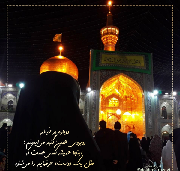 عکس دختر غمگین در حرم امام رضا