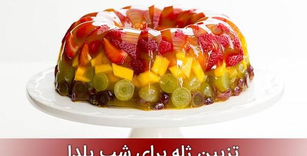 عکس ایده های زیبای تزیین ژله برای شب یلدا + روش تزیین