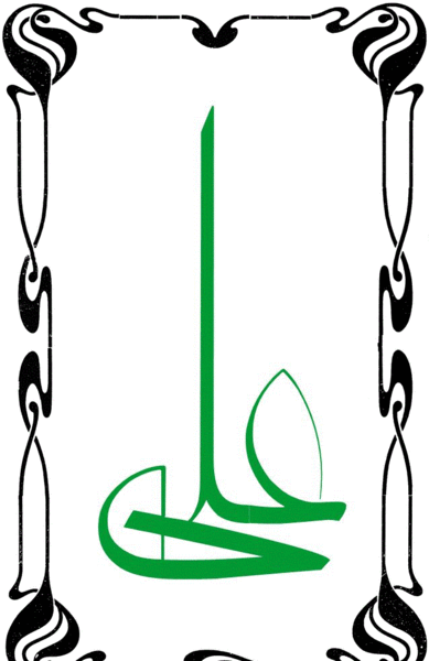 عکس خوابیدن حضرت علی در بستر پیامبر