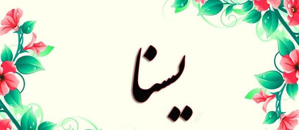 عکس قلب یسنا