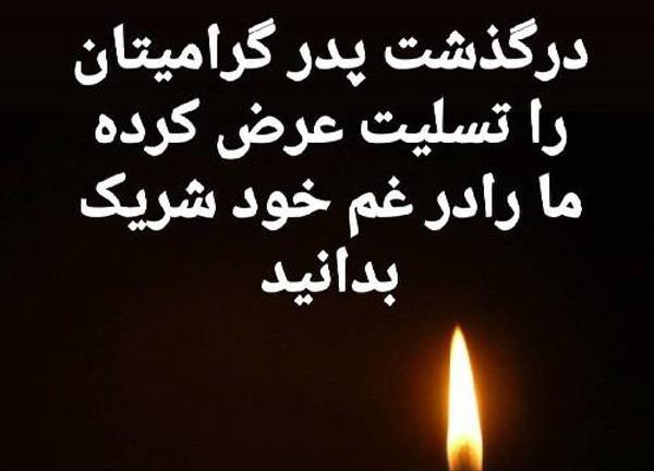 عکس تسلیت پدر دوست