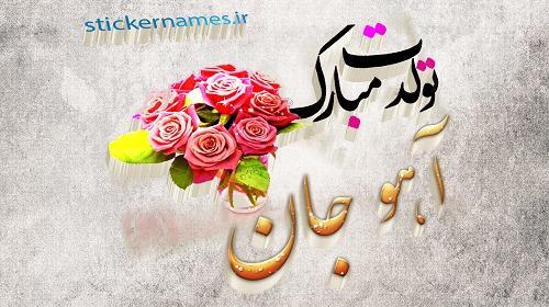 عکس اسم آهو