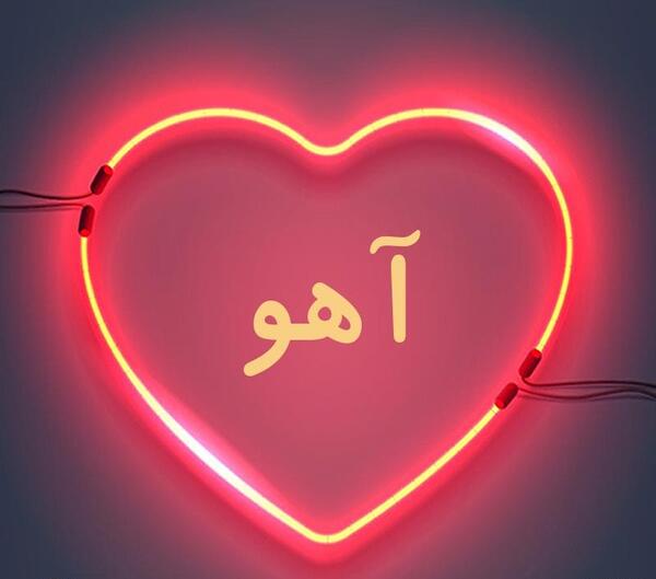 عکس اسم آهو