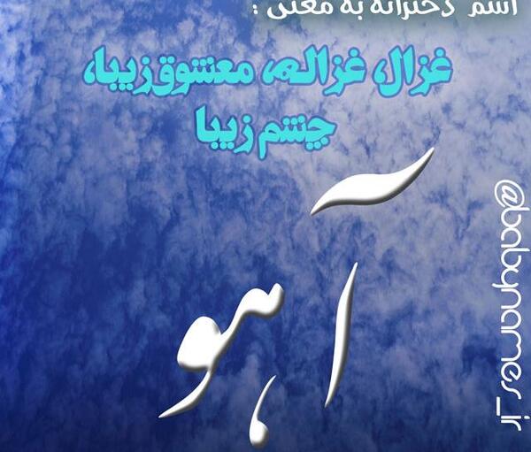 عکس اسم آهو