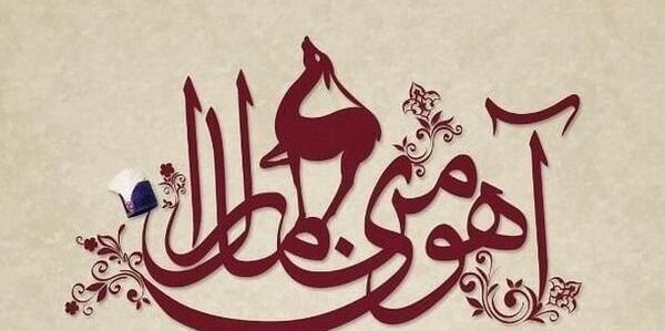 عکس اسم آهو