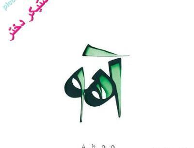 عکس اسم آهو