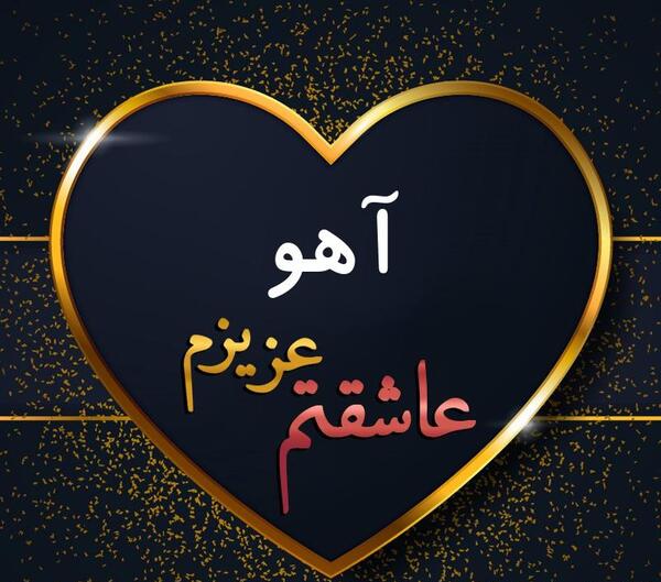 عکس اسم آهو