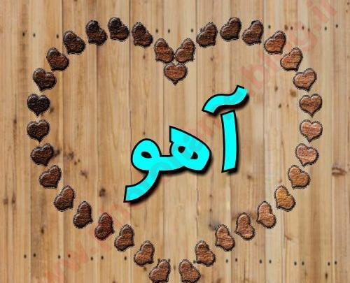 عکس اسم آهو